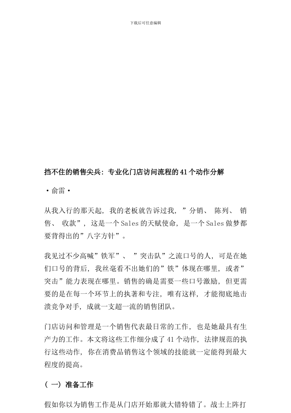 专业化门店拜访流程的动作分解_第1页