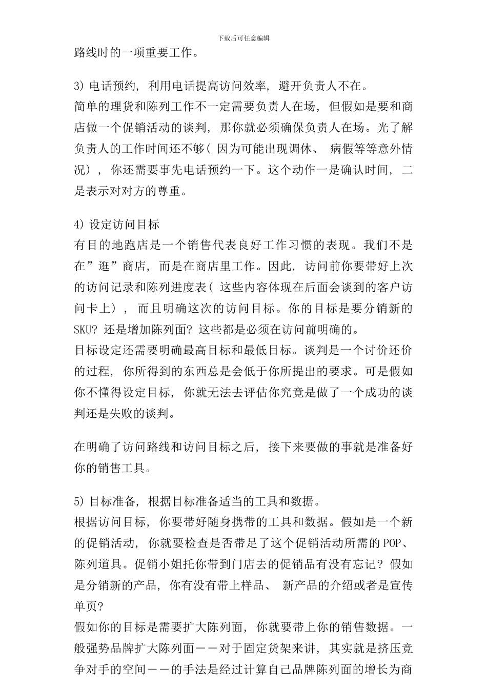 专业化门店拜访流程的动作分解_第3页