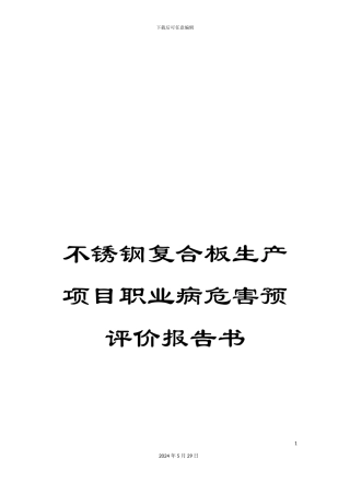 不锈钢复合板生产项目职业病危害预评价报告书