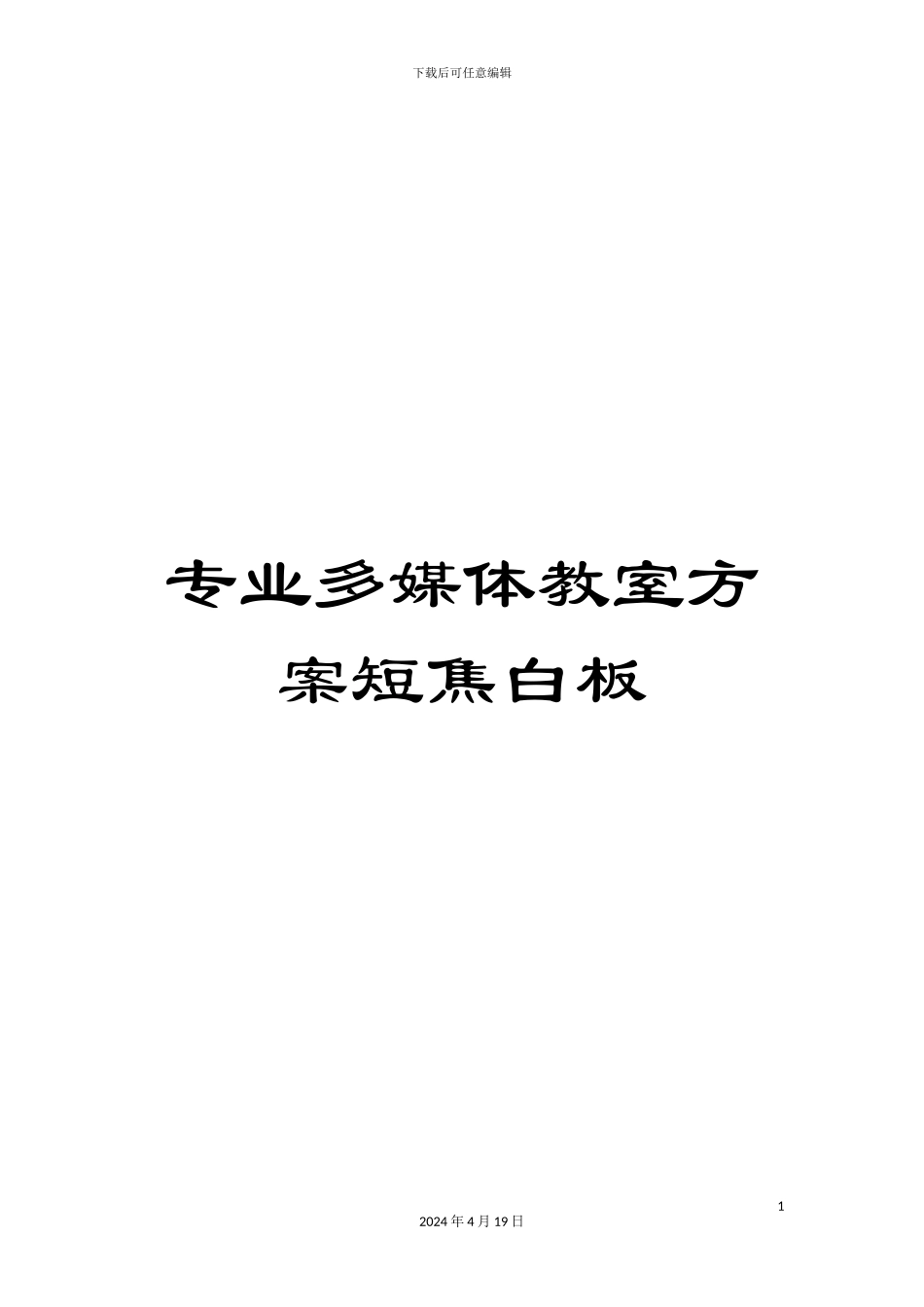 专业多媒体教室方案短焦白板_第1页