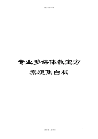 专业多媒体教室方案短焦白板