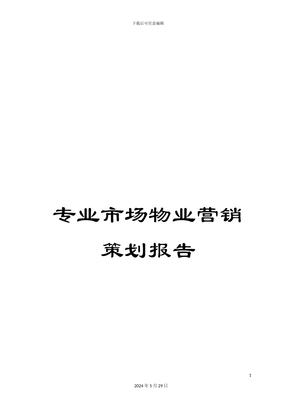 专业市场物业营销策划报告_第1页