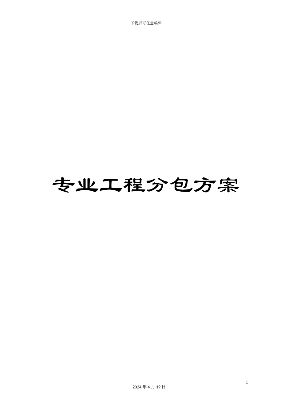 专业工程分包方案_第1页
