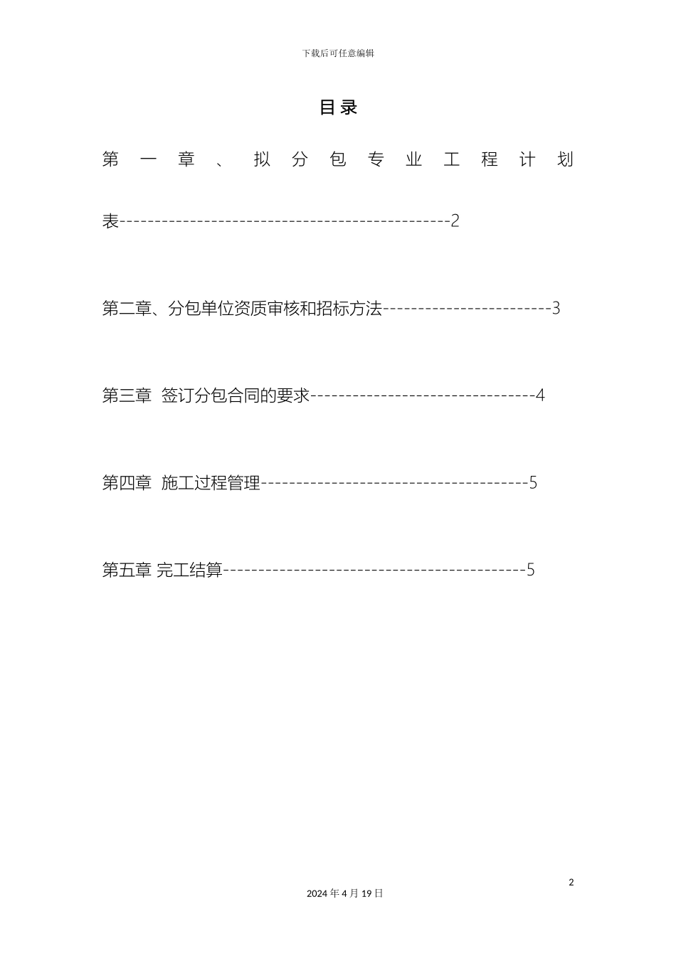 专业工程分包方案_第2页