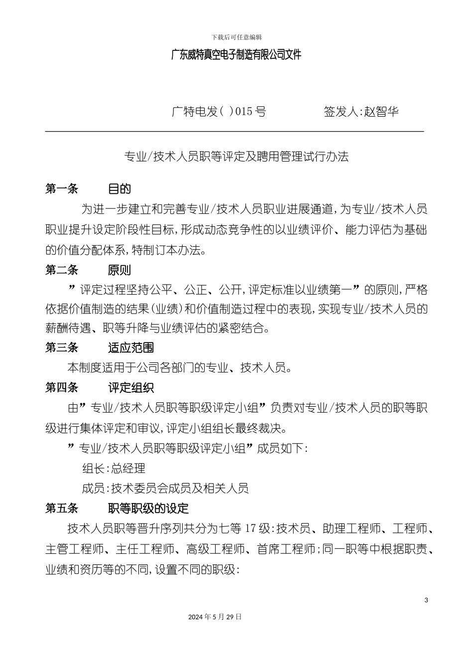 专业技术人员职等评定及聘用管理制度_第3页