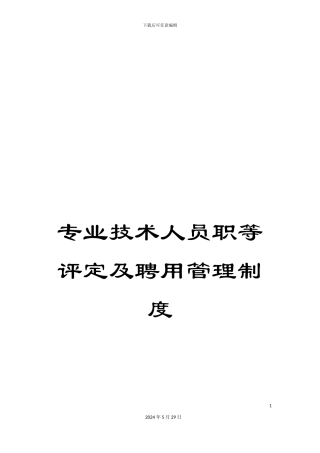 专业技术人员职等评定及聘用管理制度