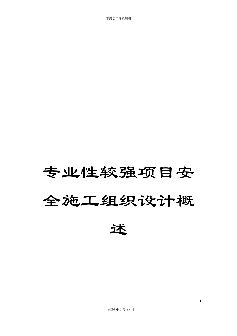 专业性较强项目安全施工组织设计概述_第1页