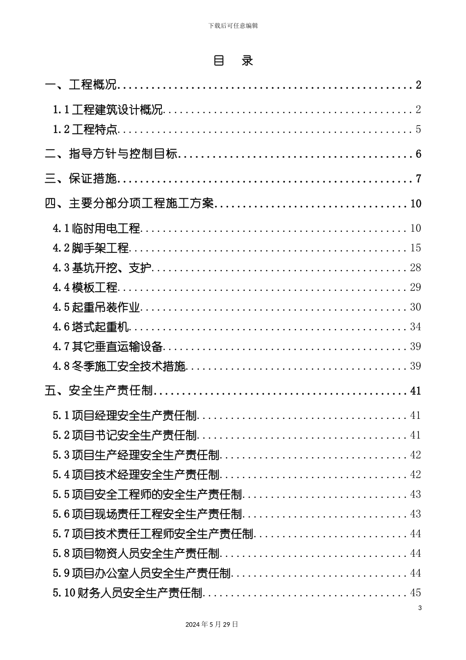 专业性较强项目安全施工组织设计概述_第3页