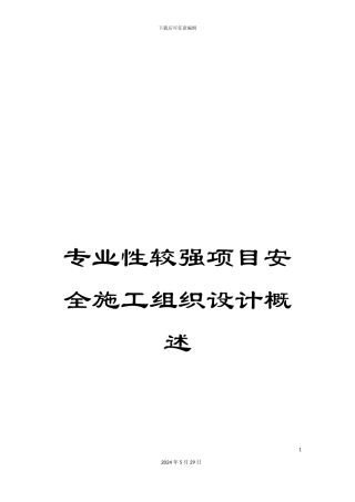 专业性较强项目安全施工组织设计概述