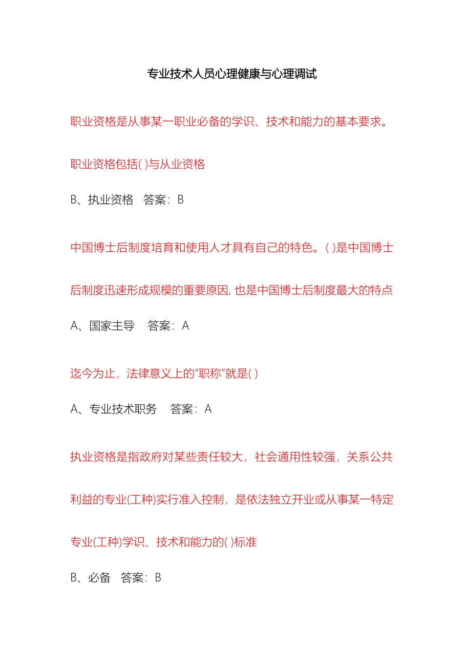 专业技术人才队伍建设综论答案_第2页