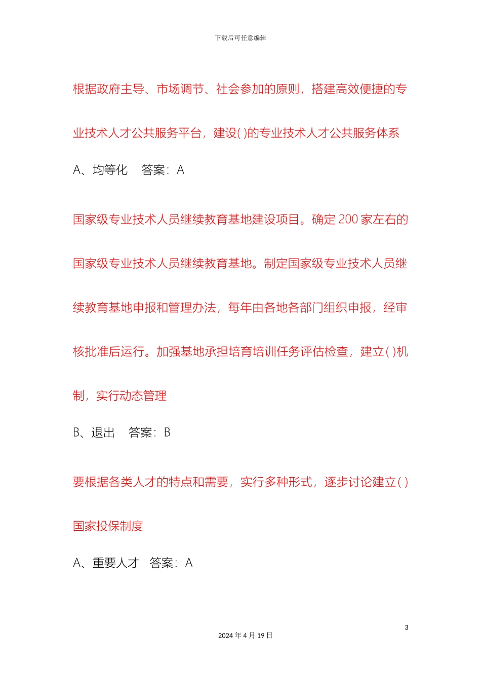 专业技术人才队伍建设综论答案_第3页