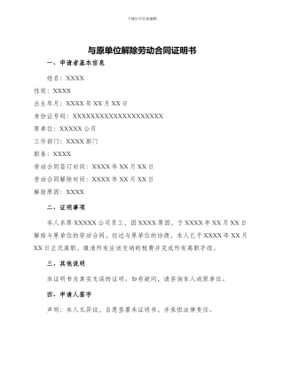 与原单位解除劳动合同证明书