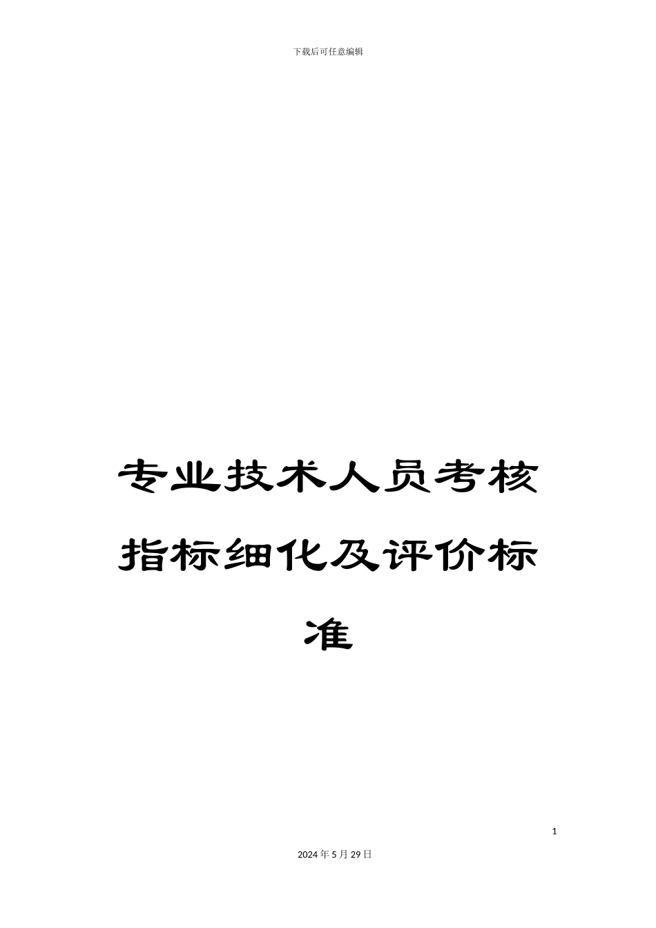 专业技术人员考核指标细化及评价标准_第1页