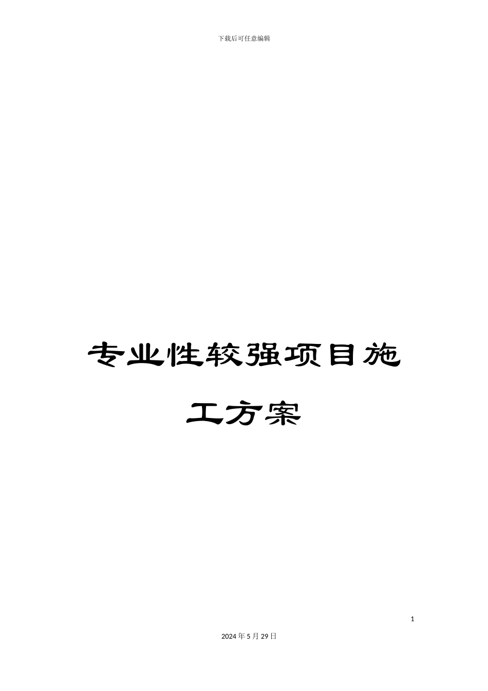 专业性较强项目施工方案_第1页