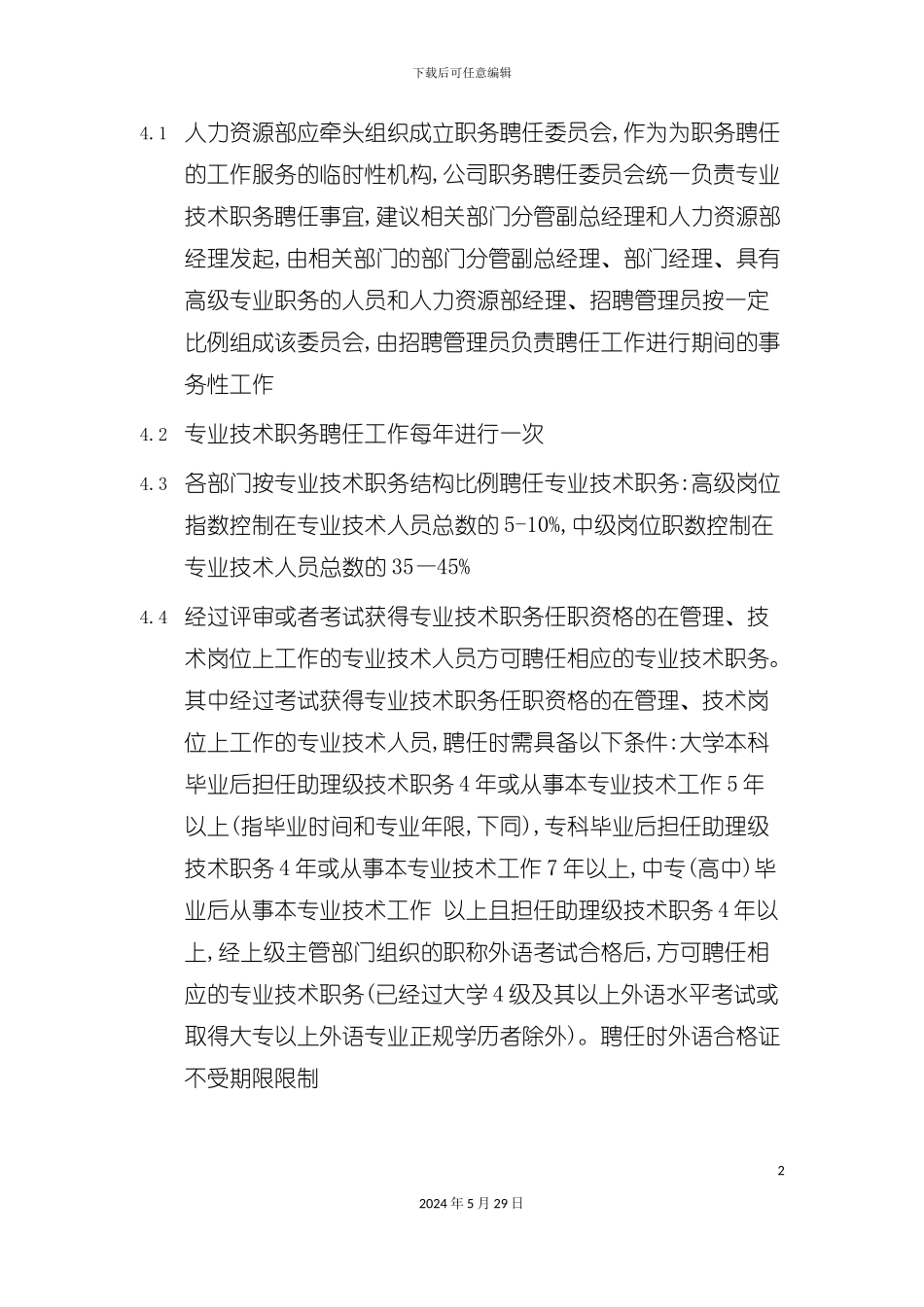 专业技术职务聘任制度_第3页