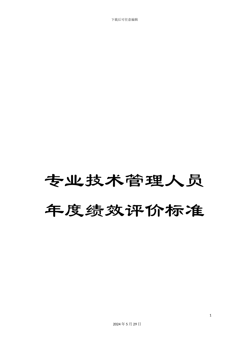 专业技术管理人员年度绩效评价标准_第1页