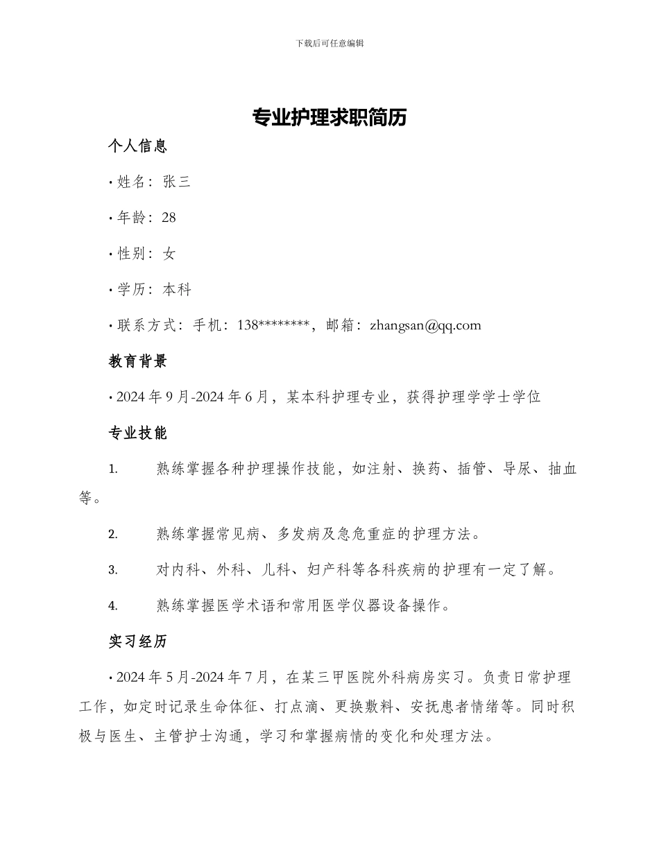 专业护理求职简历_第1页