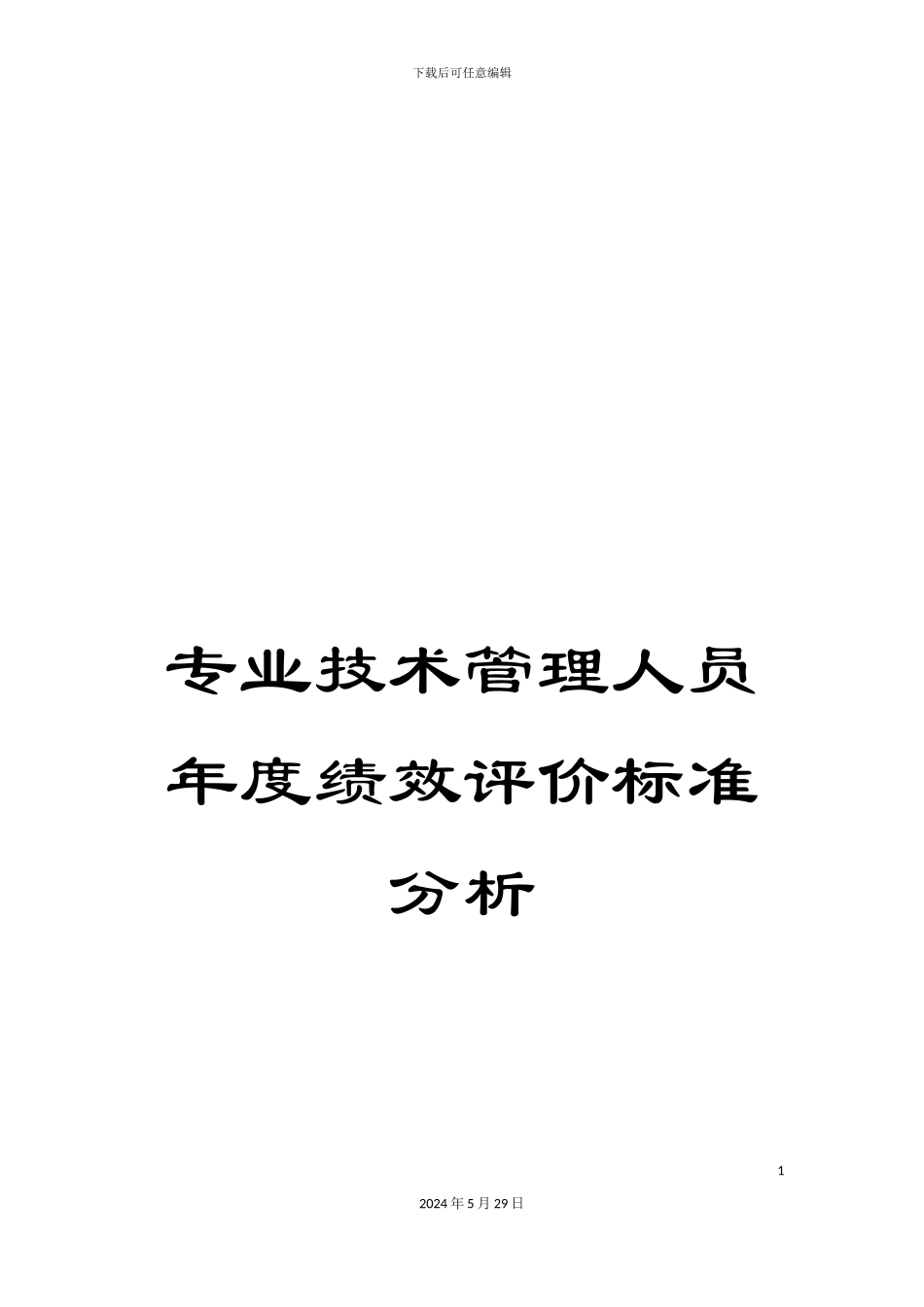 专业技术管理人员年度绩效评价标准分析_第1页
