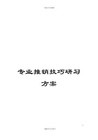 专业推销技巧研习方案