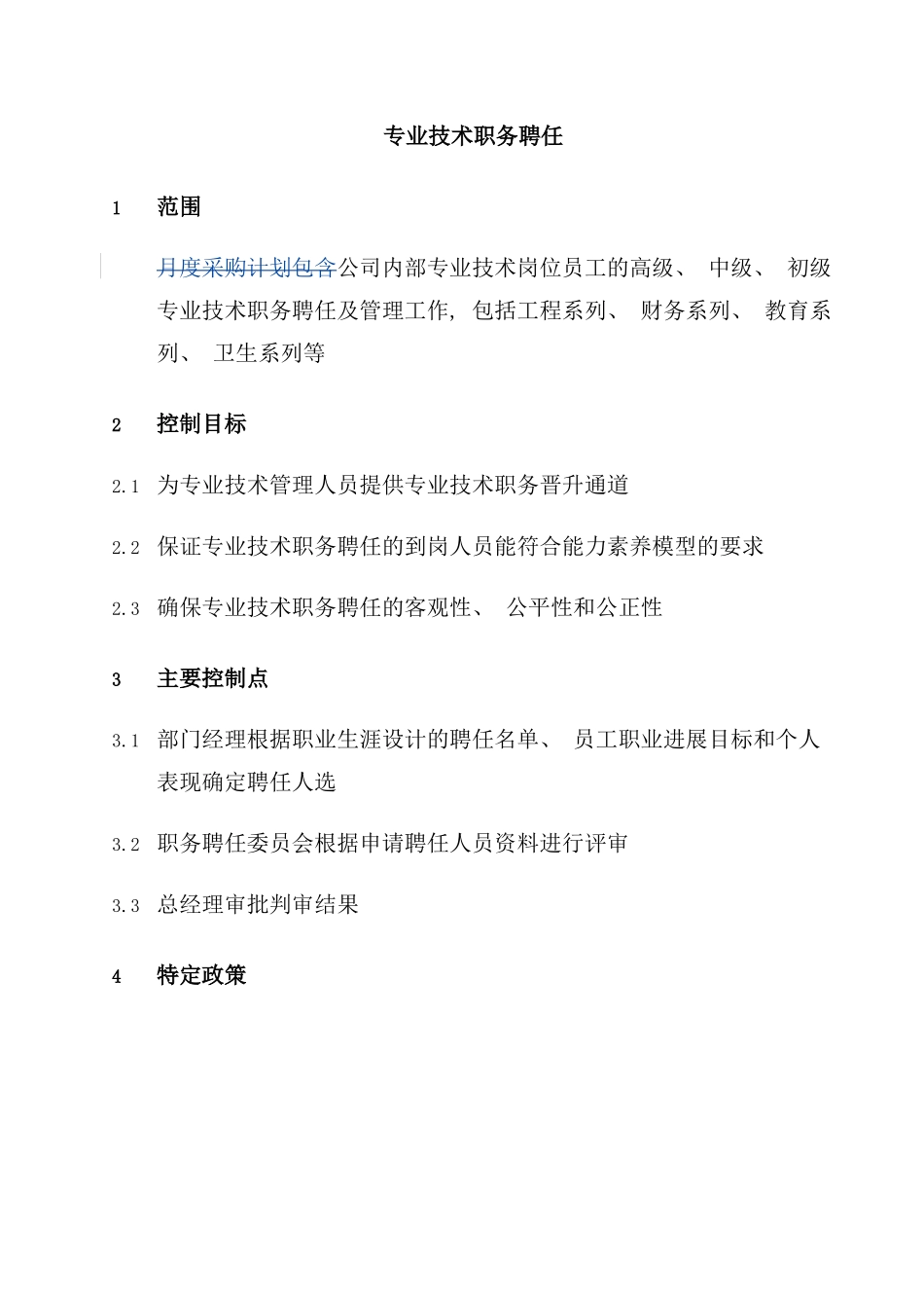 专业技术职务聘任流程管理_第1页