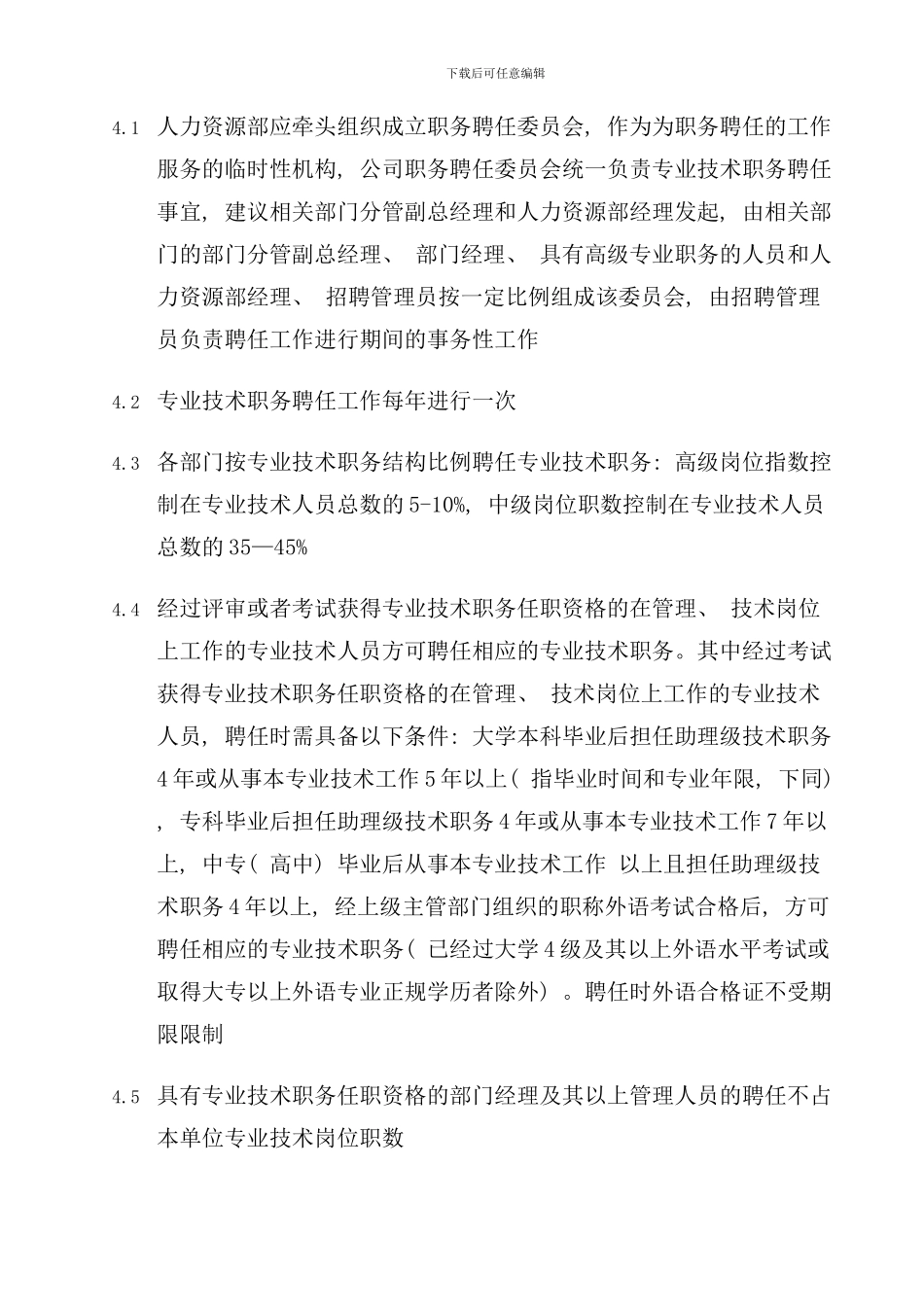 专业技术职务聘任流程管理_第2页