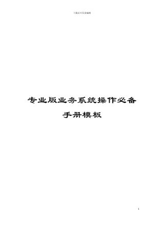 专业版业务系统操作必备手册模板