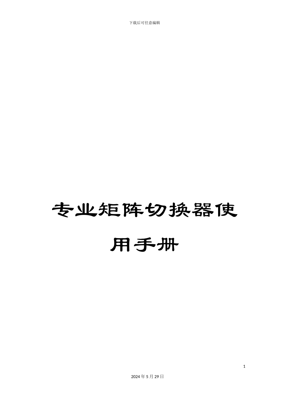 专业矩阵切换器使用手册_第1页