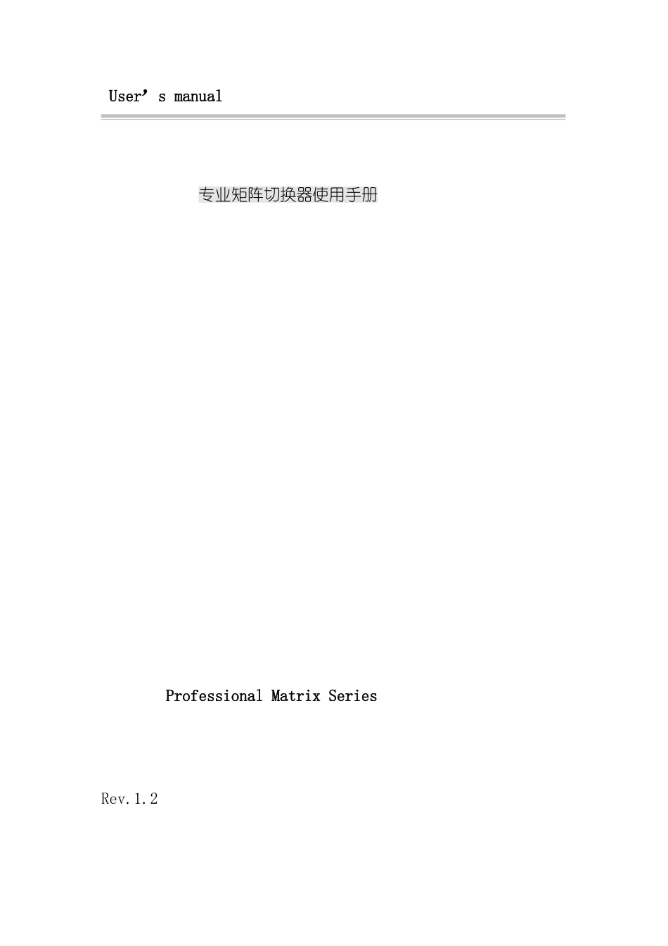 专业矩阵切换器使用手册_第2页