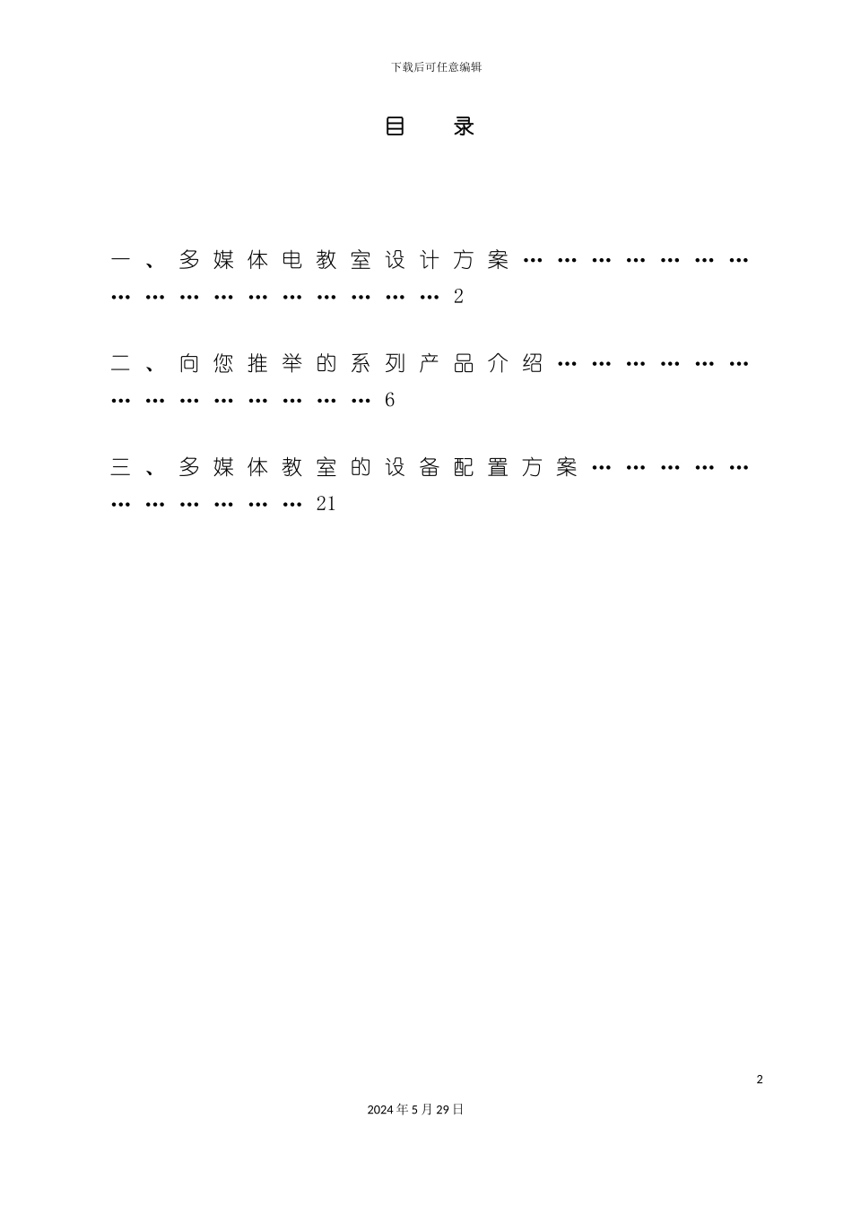 专业的多媒体教室方案_第2页