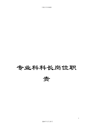 专业科科长岗位职责