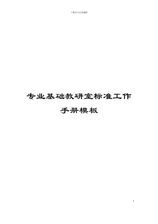 专业基础教研室标准工作手册模板
