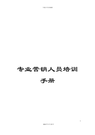 专业营销人员培训手册