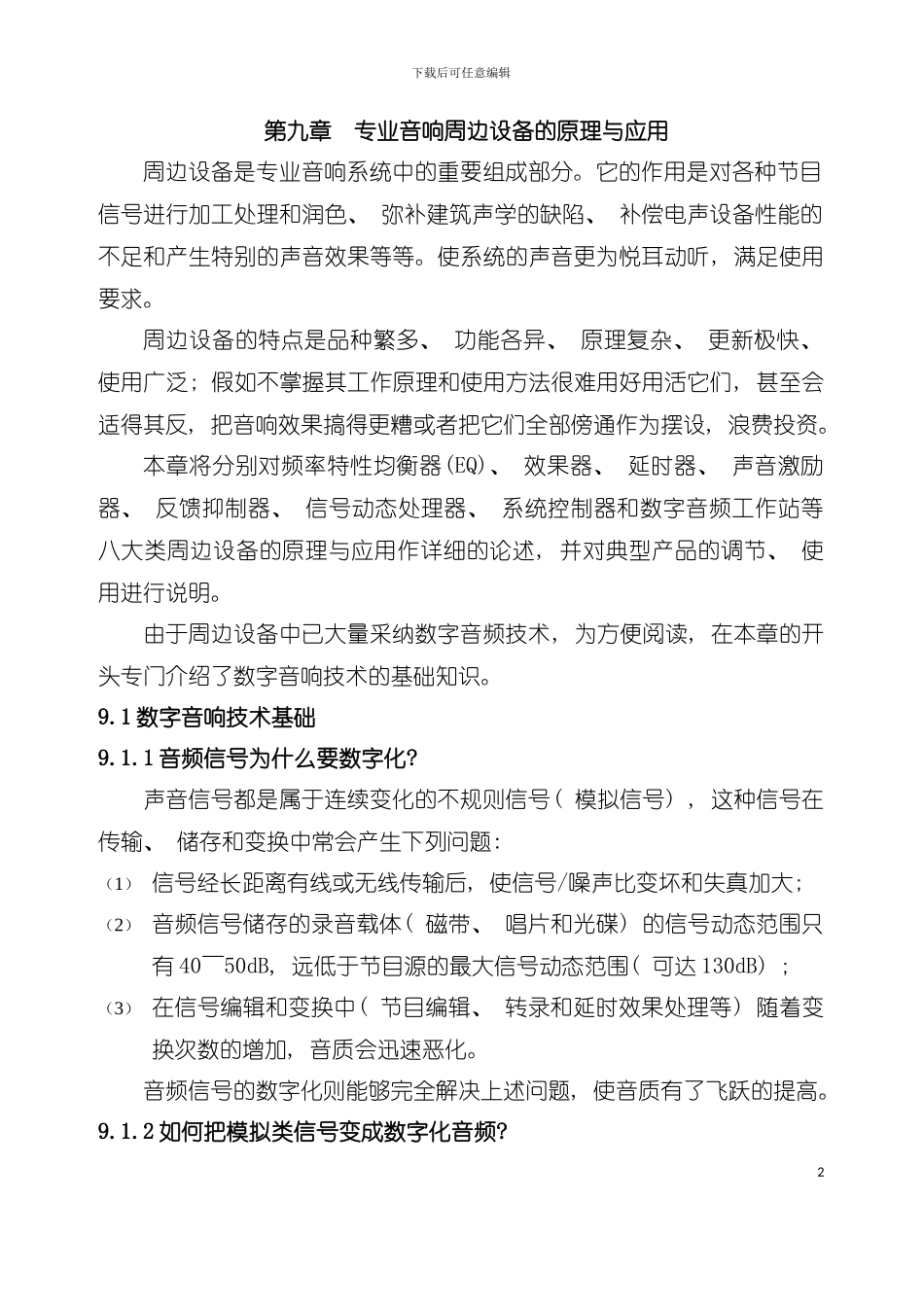 专业音响周边设备的原理与应用工程设计手册模板_第2页