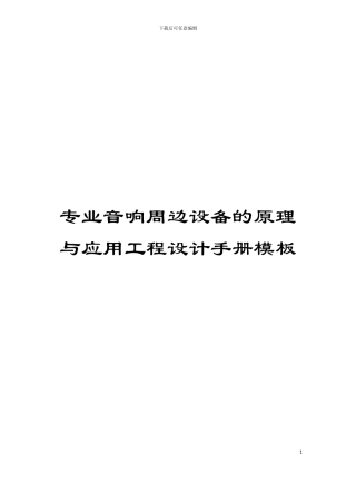 专业音响周边设备的原理与应用工程设计手册模板