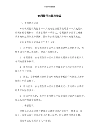 专利使用与保密协议