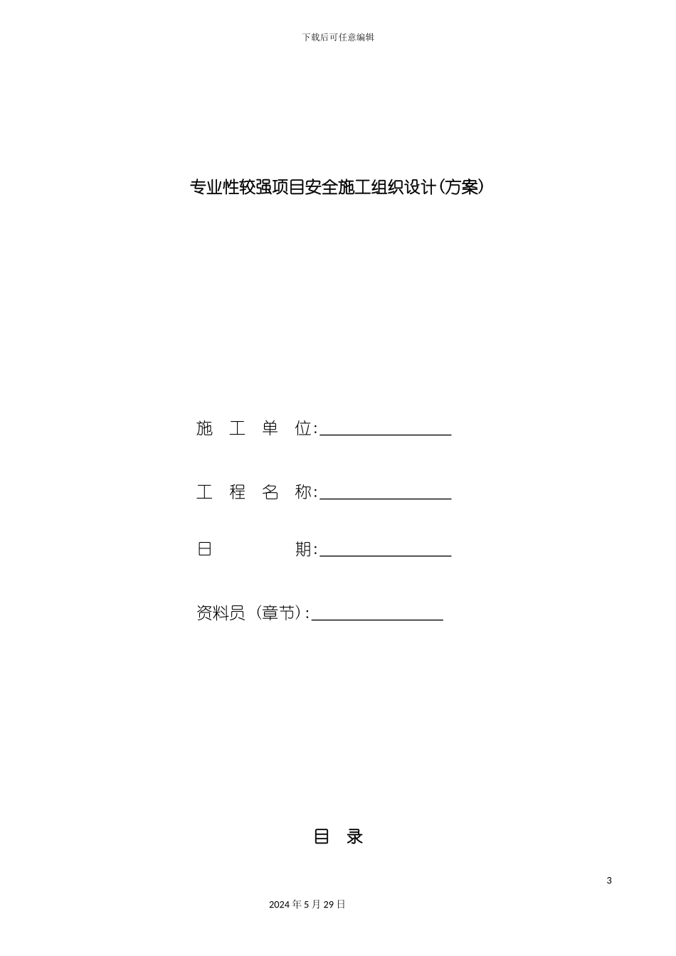 专业性较强项目安全施工组织设计方案_第3页