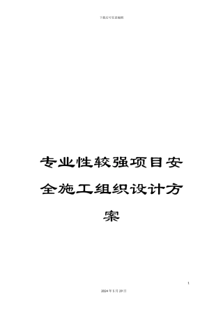 专业性较强项目安全施工组织设计方案