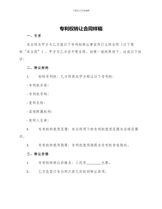 专利权转让合同样稿