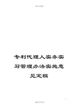 专利代理人实务实习管理办法实施意见定稿