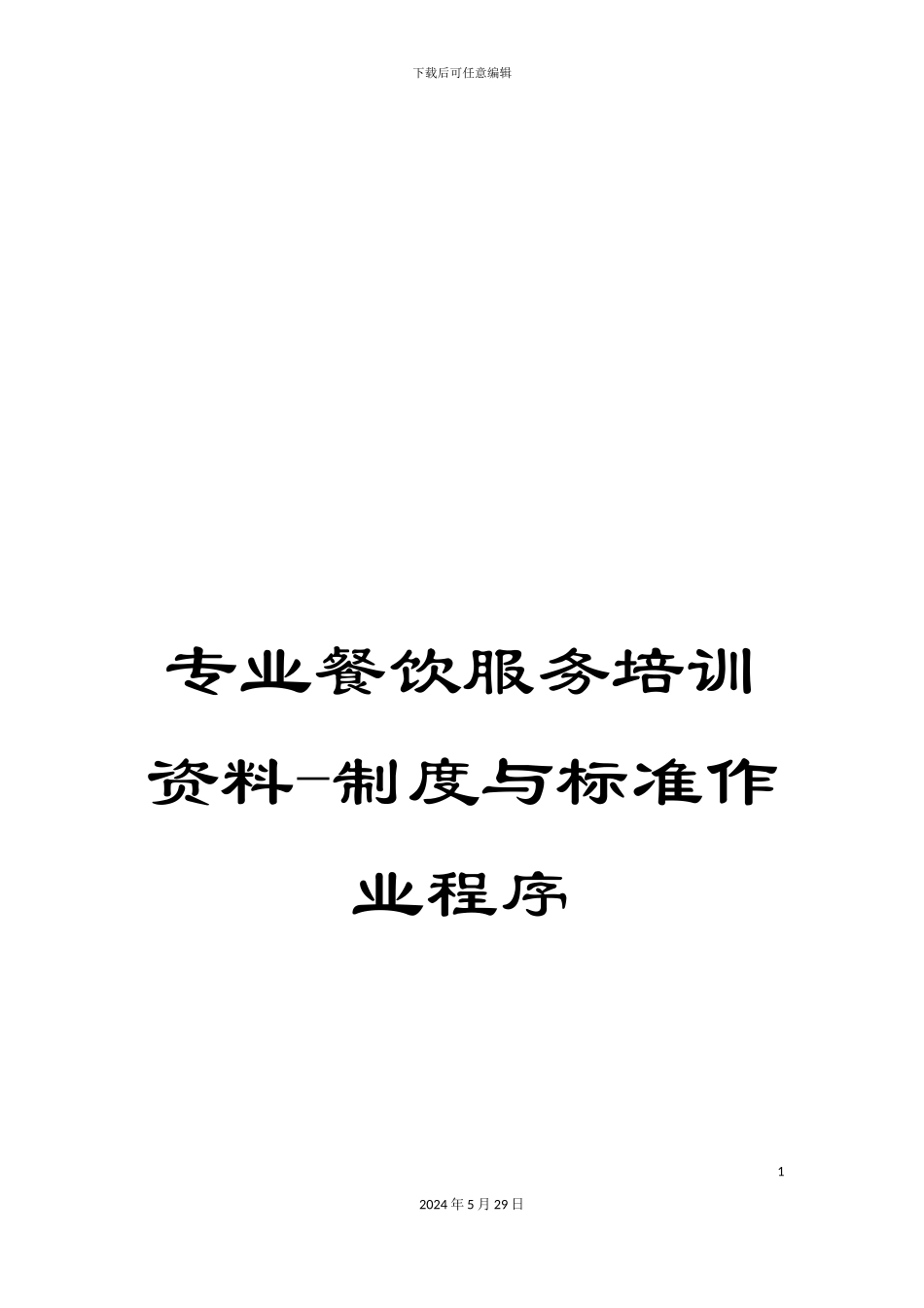 专业餐饮服务培训资料-制度与标准作业程序_第1页