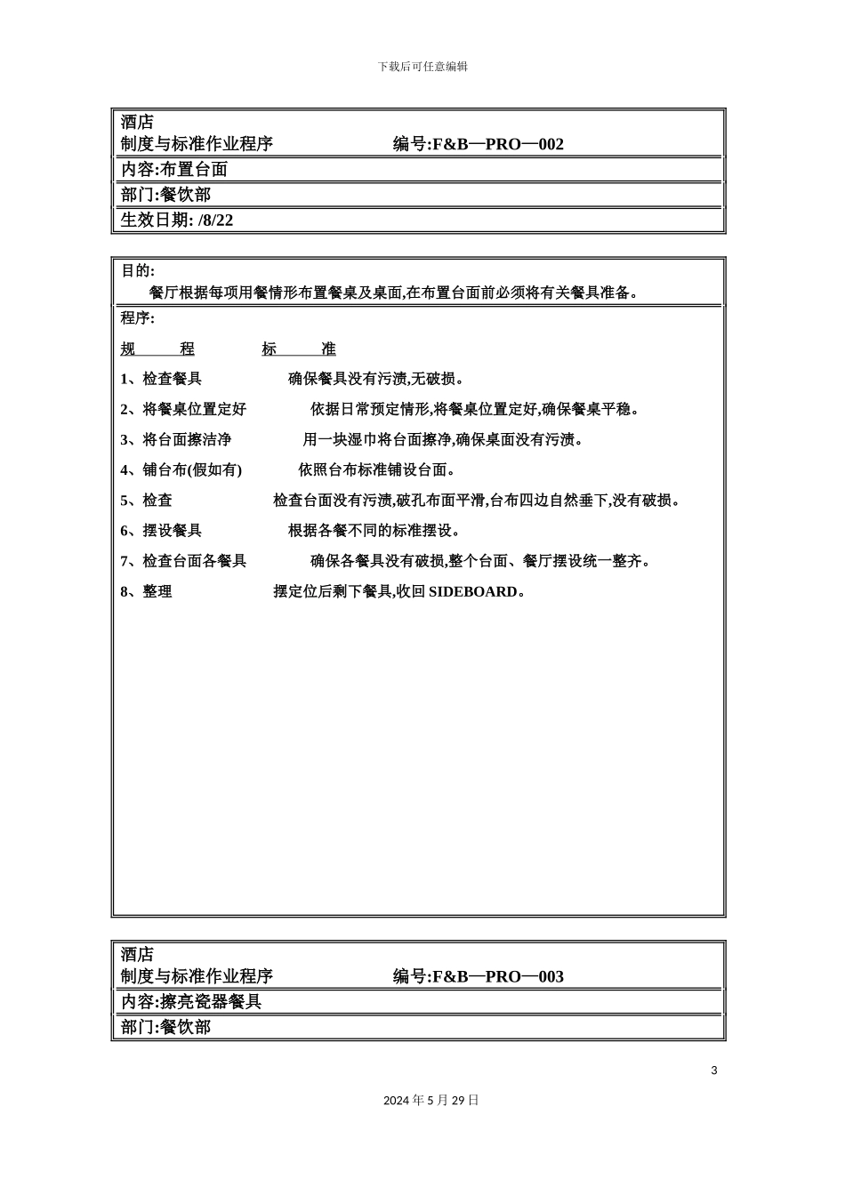 专业餐饮服务培训资料-制度与标准作业程序_第3页