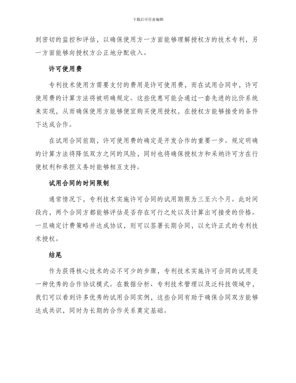 专利申请技术实施许可合同试用_第2页