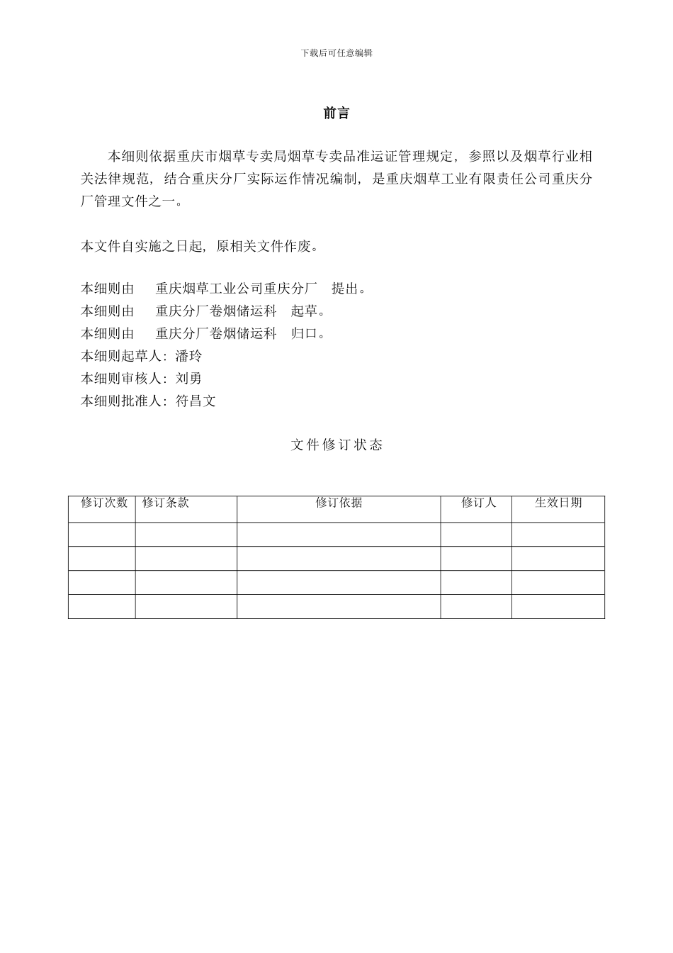 专卖内管管理实施细则样本_第2页