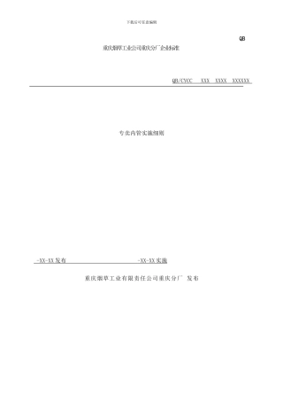 专卖内管管理实施细则样本