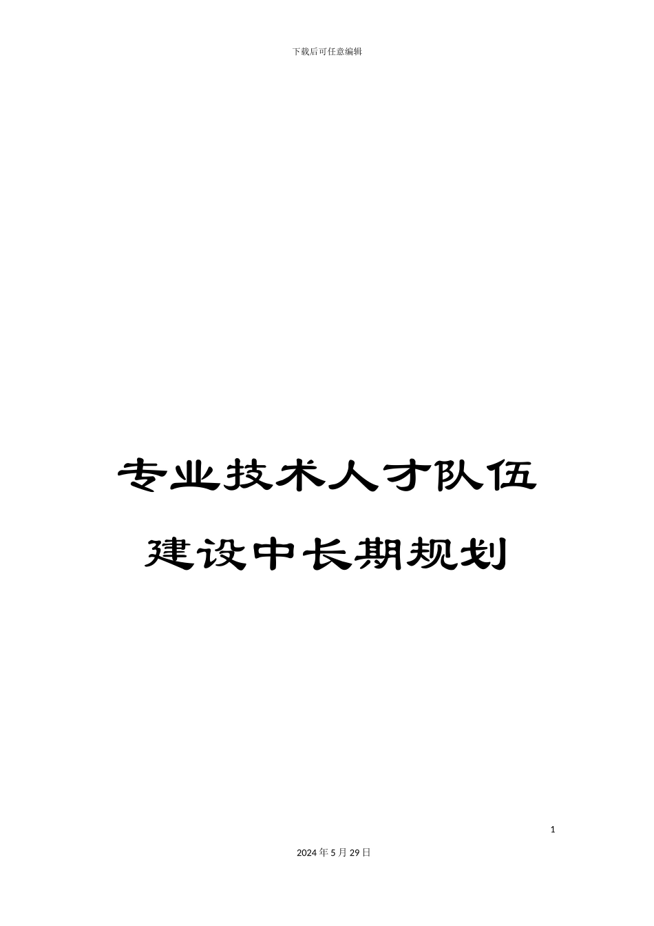 专业技术人才队伍建设中长期规划_第1页