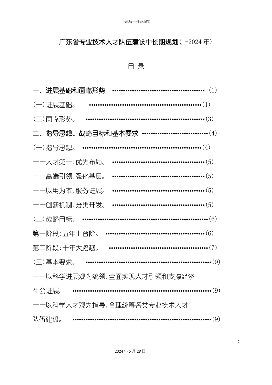 专业技术人才队伍建设中长期规划_第2页