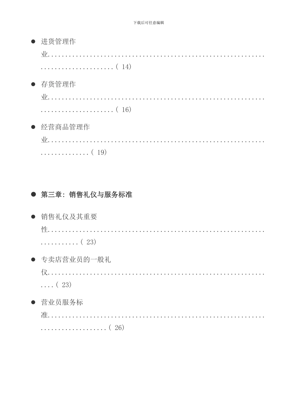 专卖店员工服务手册_第3页