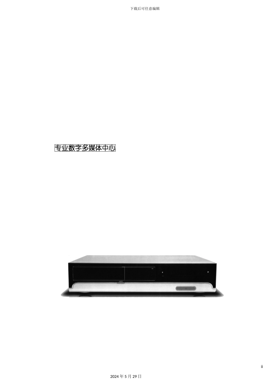 专业数字多媒体产品说明书样本_第2页