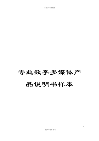 专业数字多媒体产品说明书样本