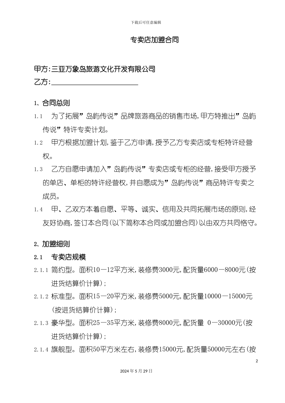 专卖店加盟合同总则_第2页